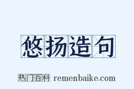 悠扬造句是什么意思的图片